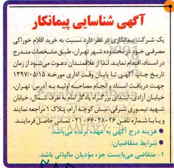 آگهی شناسایی، آگهی شناسایی پیمانکار نسبت به خرید اقلام خوراکی 