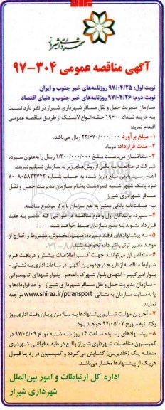 اگهی مناقصه , مناقصه خرید تعداد 19600 حلقه انواع لاستیک نوبت دوم