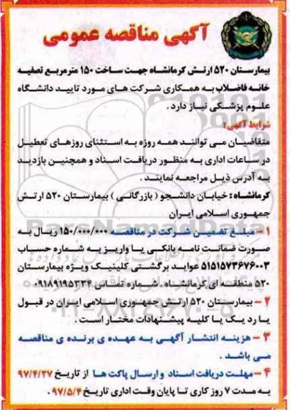 آگهی مناقصه عمومی , مناقصه ساخت 150 مترمربع تصفیه خانه