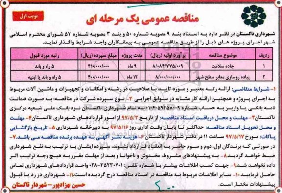آگهی مناقصه عمومی  , مناقصه واگذاری جاده سلامت 