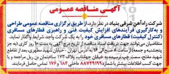 مناقصه ، مناقصه  طراحی و به کارگیری فرآیندهای افزایش