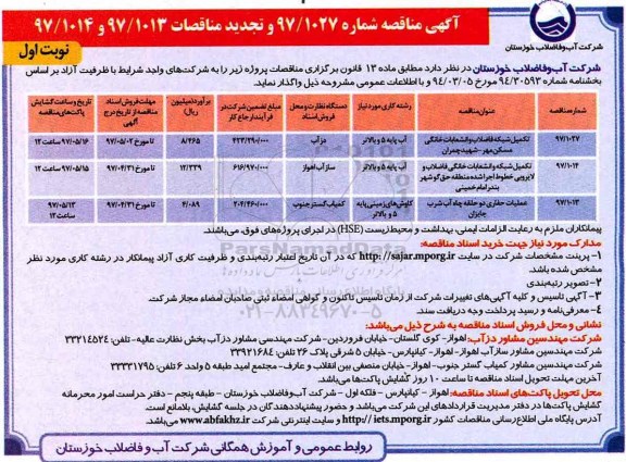 مناقصه تجدید  تکمیل شبکه فاضلاب و ...