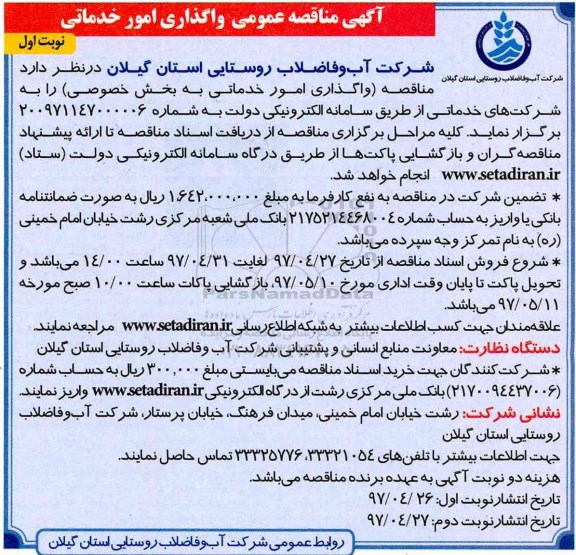مناقصه , مناقصه واگذاری امور خدماتی 