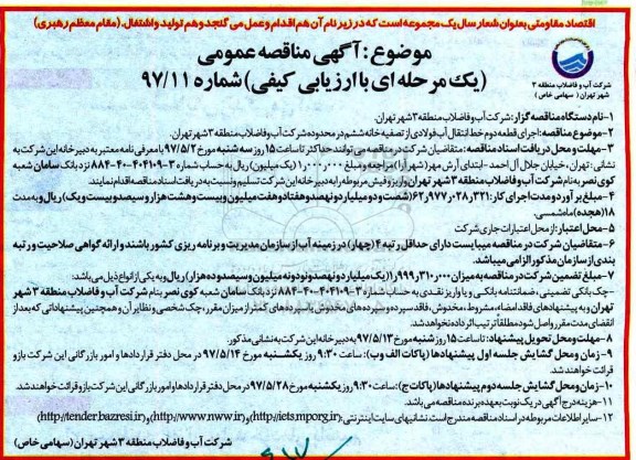 آگهی مناقصه عمومی یک مرحله ای با ارزیابی کیفی,مناقصه اجرای قطعه دوم خط انتقال آب فولادی