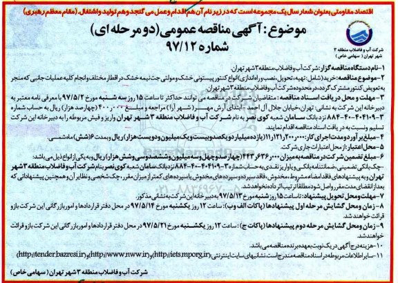 آگهی مناقصه عمومی یک مرحله ای با ارزیابی کیفی,مناقصه تهیه ، تحویل ، نصب و راه اندازی انواع کنتور پیستونی 