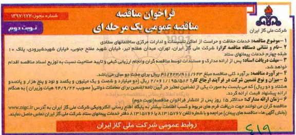 فراخوان مناقصه عمومی یک مرحله ای , فراخوان خدمات حفاظت و حراست نوبت دوم 