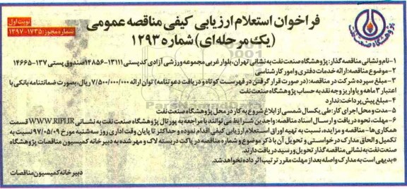 فراخوان استعلام ارزیابی کیفی مناقصه عمومی یک مرحله ای,فراخوان ارائه خدمات دفتری، امور کارشناسی