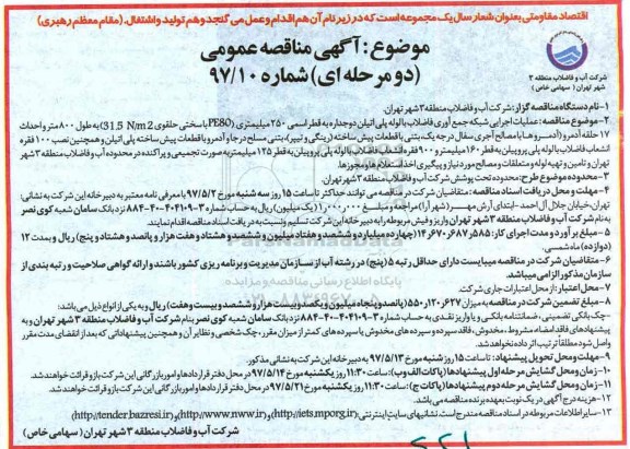 آگهی مناقصه عمومی یک مرحله ای با ارزیابی کیفی,مناقصه اجرایی شبکه جمع آوری فاضلاب با لوله پلی اتیلن