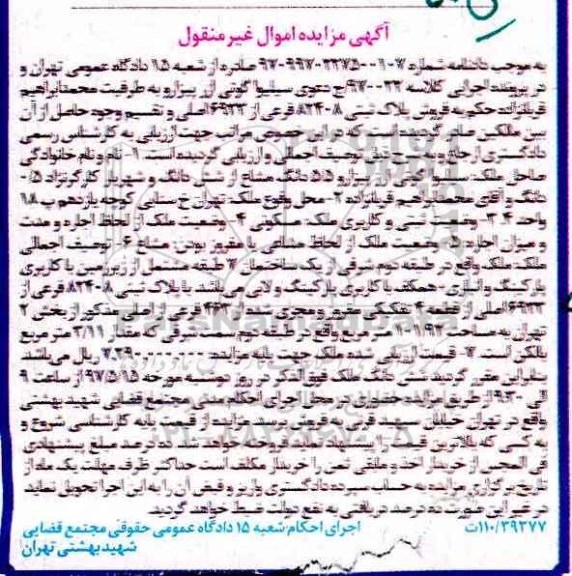 مزایده ,مزایده ملک قطعه چهار تفکیکی بخش دو تهران