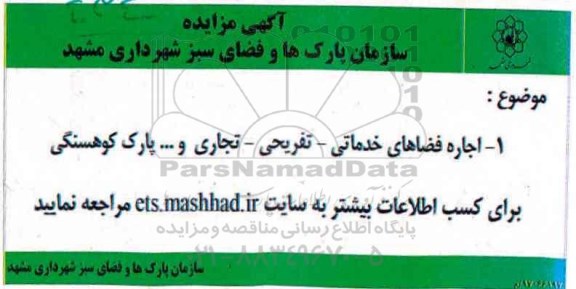 مزایده, مزایده اجاره فضاهای خدماتی
