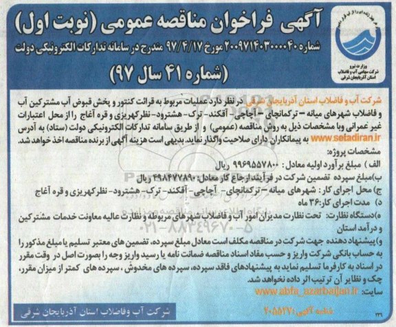 آگهی فراخوان مناقصه عمومی ، مناقصه عملیات مربوط به قرائت کنتور و پخش قبوض آب مشترکین
