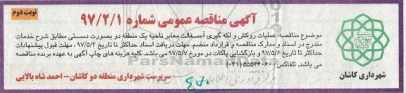 مناقصه، مناقصه عملیات روکش و لکه گیری آسفالت معابر - نوبت دوم 