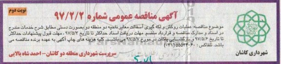 مناقصه، مناقصه عملیات روکش و لکه گیری معابر -نوبت دوم