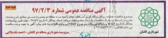 مناقصه، مناقصه عملیات روکش و لکه گیری معابر-نوبت دوم 