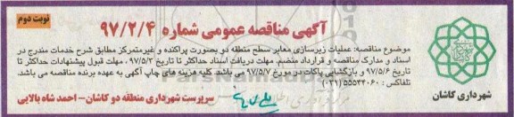 مناقصه، مناقصه عملیات زیرسازی معابر - نوبت دوم 