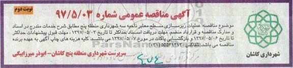 مناقصه، مناقصه عملیات زیرسازی سطح معابر ... نوبت دوم 