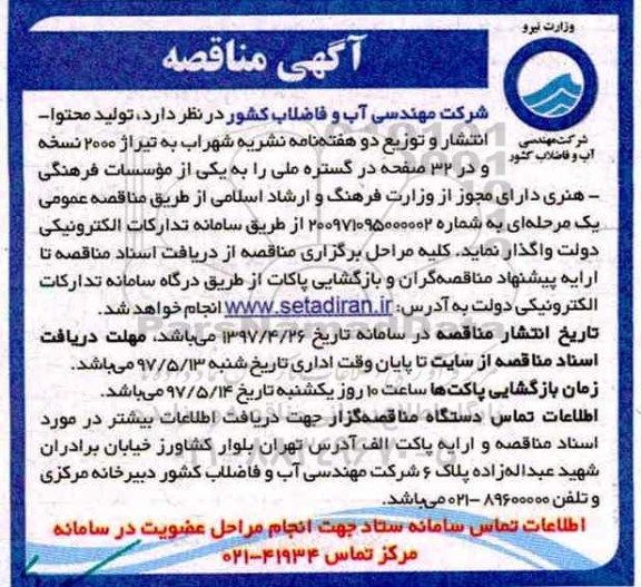آگهی مناقصه ، مناقصه تولید محتوا انتشار و توزیع دو هفته نامه 
