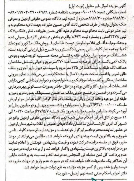 مزایده,مزایده ششدانگ یکباب خانه مساحت عرصه 470متر