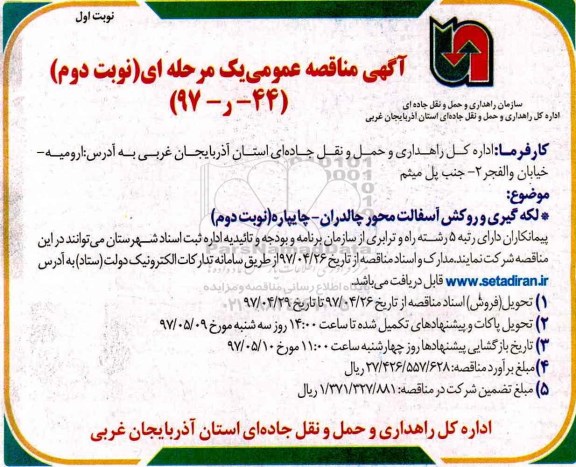 آگهی مناقصه عمومی, مناقصه لکه گیری و روکش آسفالت - نوبت دوم