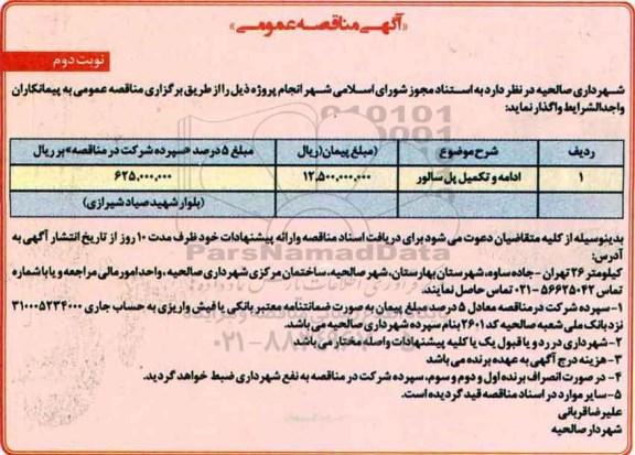 آگهی مناقصه عمومی , مناقصه ادامه و تکمیل پل نوبت دوم 