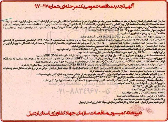 آگهی تجدید مناقصه عمومی یک مرحله ای, مناقصه تهیه و نصب پوشش ژئو ممبران و ژئو تکستایل استخر ذخیره آب