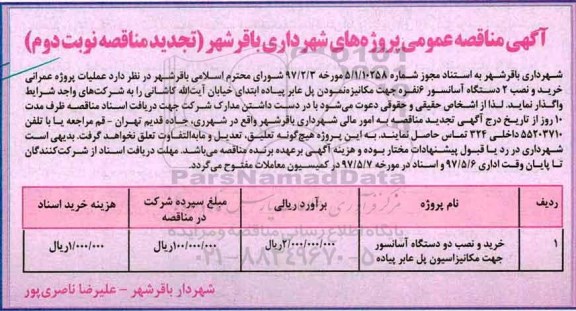 مناقصه , مناقصه خرید و نصب دو دستگاه آسانسور  تجدید نوبت دوم