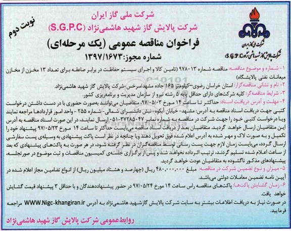 مناقصه, مناقصه تامین کالا و اجرای سیستم حفاظت نوبت دوم