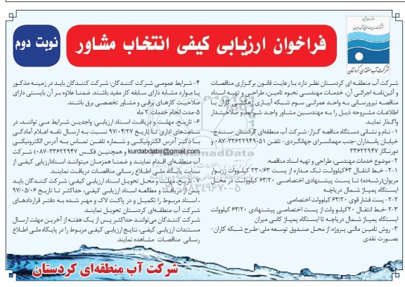 فراخوان ارزیابی کیفی, فراخوان ارزیابی کیفی انتخاب مشاور .... نوبت دوم 