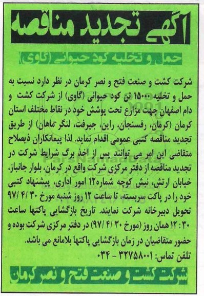 مناقصه , تجدید مناقصه حمل و تخلیه کود حیوانی (گاوی)