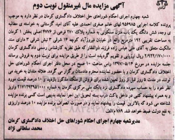 مزایده,مزایده ششدانگ منزل مسکونی مساحت 192متر نوبت دوم