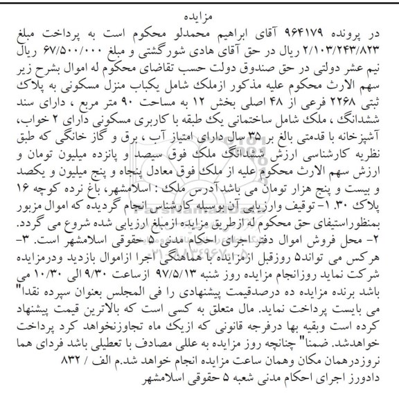 مزایده,مزایده منزل مسکونی مساحت نود متر