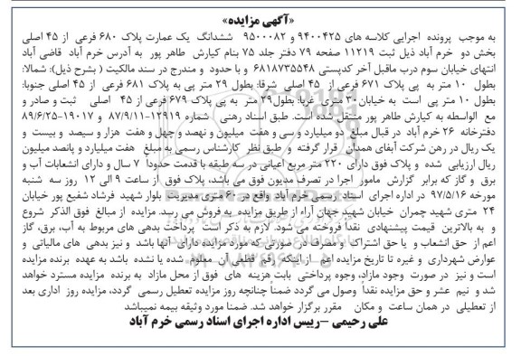 مزایده ,مزایده ششدانگ عمارت قدمت هفت سال 220متر