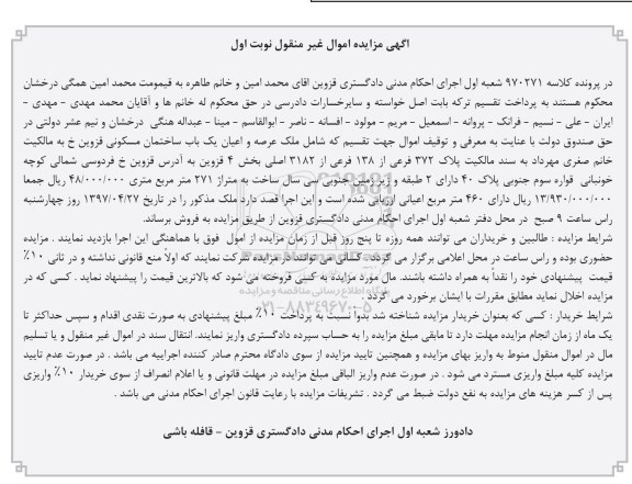 مزایده,مزایده ساختمان مسکونی مساحت 271متر نوبت اول 