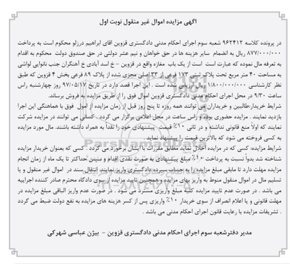 مزایده,مزایده یکباب مغازه مساحت چهل متر