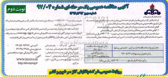 آگهی مناقصه عمومی , مناقصه خدمات فنی و راهبری تاسیسات ساختمانی (نوبت دوم)
