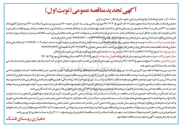تجدید مناقصه عمومی, مناقصه اجرای حدود 9100 مترمربع زیرسازی و آسفالت ...  تجدید