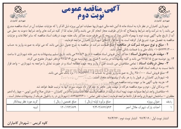 آگهی مناقصه عمومی, مناقصه احداث پارک - نوبت دوم 