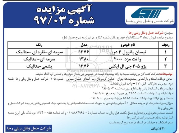 مزایده عمومی, مزایده فروش تعداد 3 دستگاه انواع خودروی