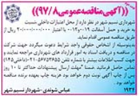 مناقصه عمومی, مناقصه عمومی خرید و حمل آسفالت  نوبت دوم  