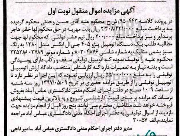 آگهی مزایده, مزایده یک دستگاه اتومبیل پژو 405 جی ال ایکس