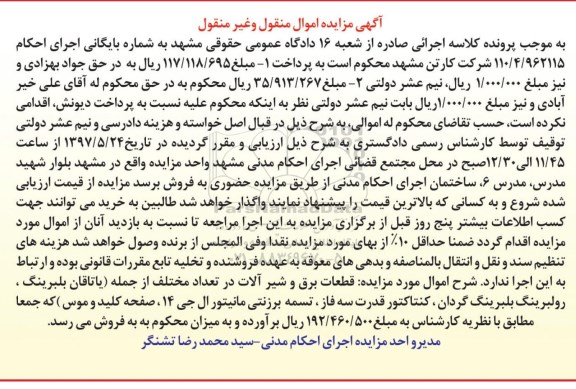 آگهی مزایده اموال منقول و غیر منقول , مزایده فروش قطعات برق و شیرآلات 