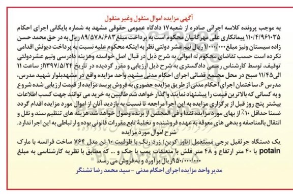 آگهی مزایده اموال منقول و غیر منقول , مزایده فروش یکدستگاه جرثقیل برجی مستعمل (تاور کرین) 