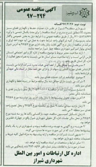 آگهی مناقصه عمومی , مناقصه عملیات حفظ و نگهداری فضای سبز محدوده... نوبت دوم 