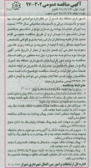 آگهی مناقصه عمومی, مناقصه اجرای عملیات پیاده روسازی - نوبت دوم 
