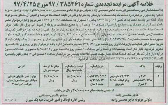 مزایده,مزایده ششدانگ آپارتمان یک خوابه وقفی مساحت 72.43متر تجدید