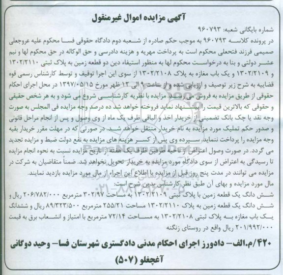 مزایده,مزایده دو قطعه زمین و یکباب مغازه اموال غیرمنقول