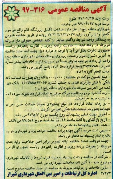 آگهی مناقصه عمومی ,مناقصه عملیات تکمیل ورزشگاه