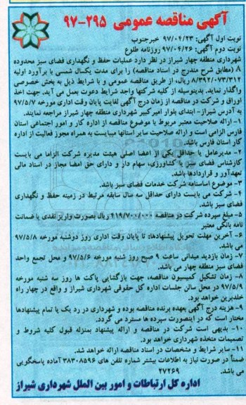 آگهی مناقصه عمومی, مناقصه عملیات حفظ و نگهداری فضای سبز محدوده A (نوبت دوم)