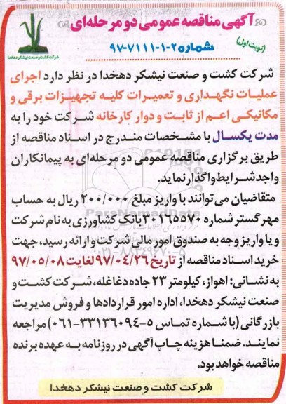 مناقصه عملیات نگهداری و تعمیرات کلیه تجهیزات برقی و مکانیکی  ....