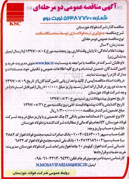 اگهی مناقصه , مناقصه جمع آوری نرمه فولادسازی توسط سه دستگاه مکنده نوبت دوم